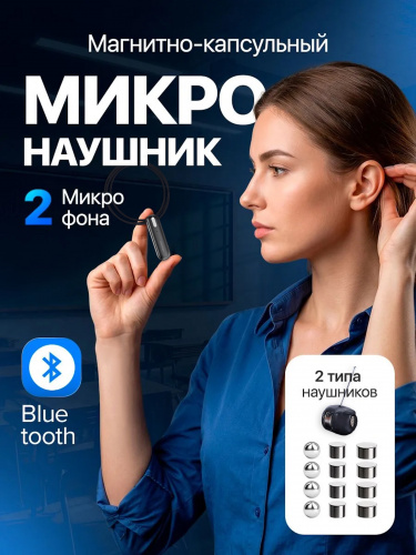 Микронаушник магнит + Микронаушник "Micro" с блютузом Микронаушник магнит + Микронаушник "Micro" с блютузом